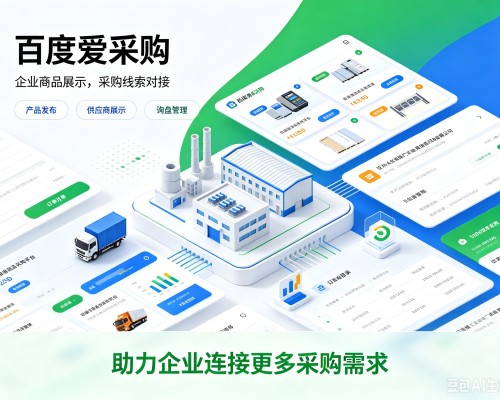 兴山百度爱采购